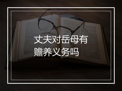 丈夫对岳母有赡养义务吗