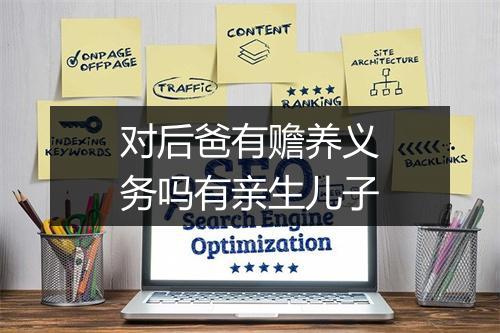 对后爸有赡养义务吗有亲生儿子