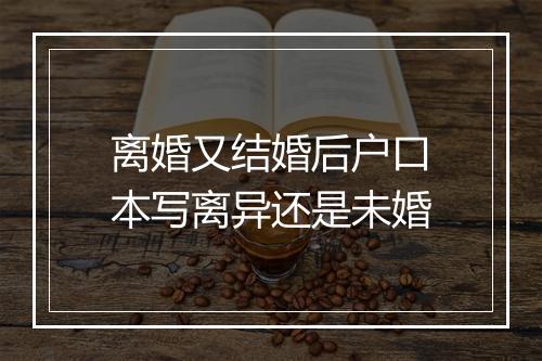 离婚又结婚后户口本写离异还是未婚