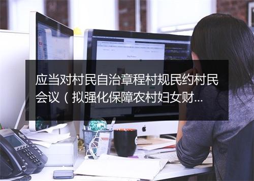 应当对村民自治章程村规民约村民会议(拟强化保障农村妇女财产权益)