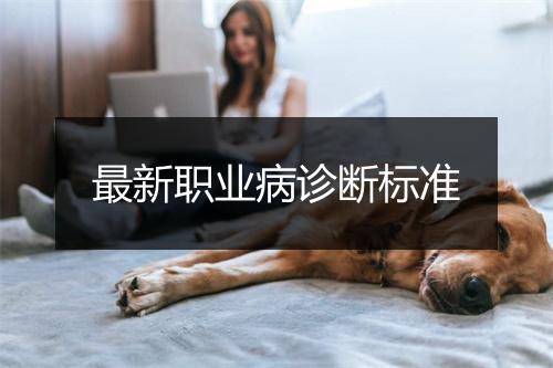 最新职业病诊断标准