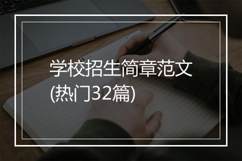 学校招生简章范文(热门32篇)