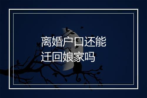离婚户口还能迁回娘家吗