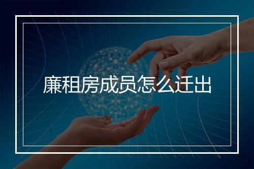 廉租房成员怎么迁出