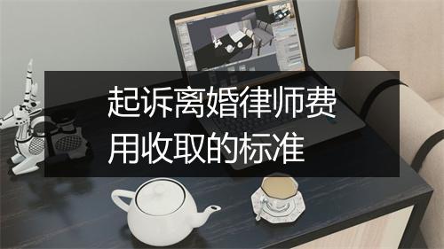 起诉离婚律师费用收取的标准