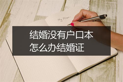 结婚没有户口本怎么办结婚证