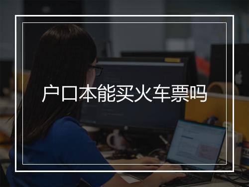 户口本能买火车票吗