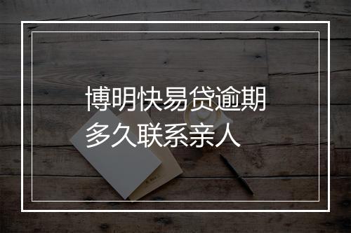 博明快易贷逾期多久联系亲人
