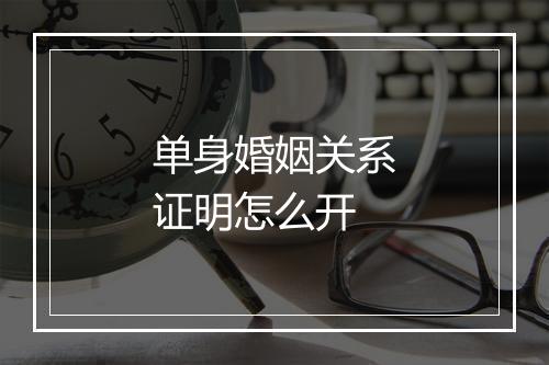 单身婚姻关系证明怎么开