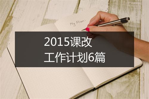 2015课改工作计划6篇