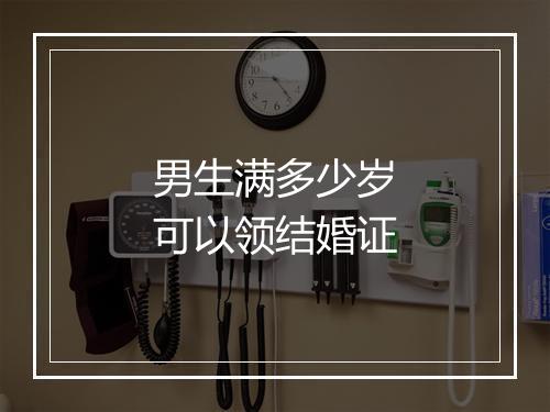 男生满多少岁可以领结婚证