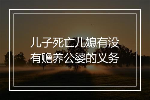 儿子死亡儿媳有没有赡养公婆的义务