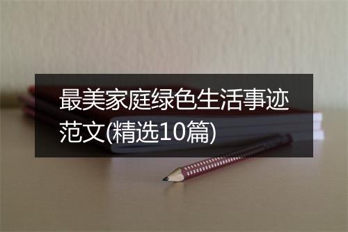 最美家庭绿色生活事迹范文(精选10篇)