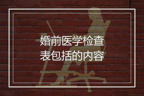 婚前医学检查表包括的内容