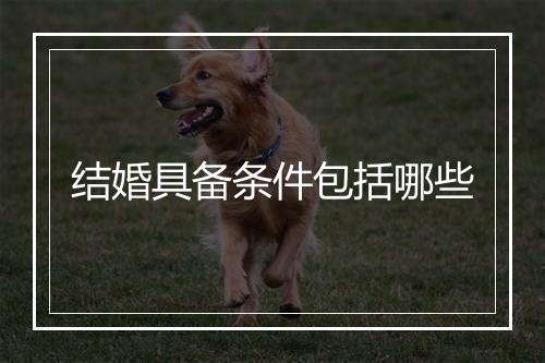 结婚具备条件包括哪些