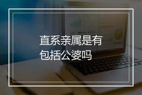 直系亲属是有包括公婆吗
