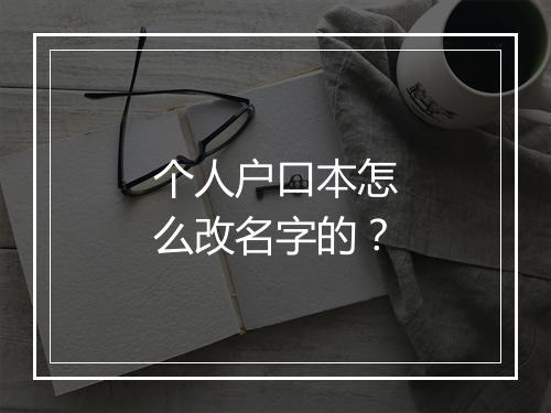 个人户口本怎么改名字的?