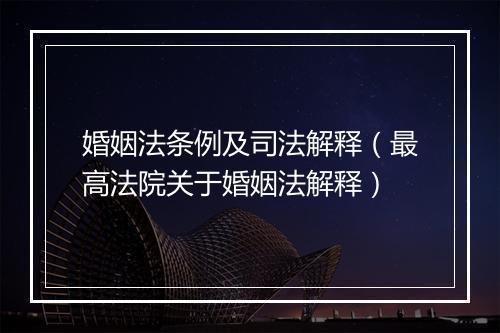 婚姻法条例及司法解释(最高法院关于婚姻法解释)