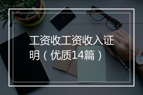 工资收工资收入证明(优质14篇)