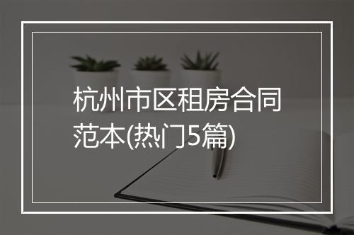 杭州市区租房合同范本(热门5篇)