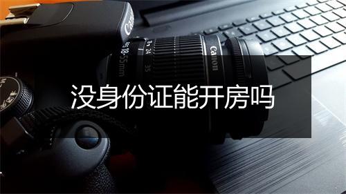 没身份证能开房吗