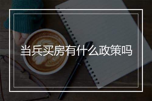 当兵买房有什么政策吗