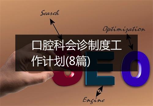口腔科会诊制度工作计划(8篇)