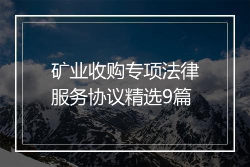 矿业收购专项法律服务协议精选9篇