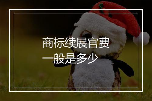 商标续展官费一般是多少