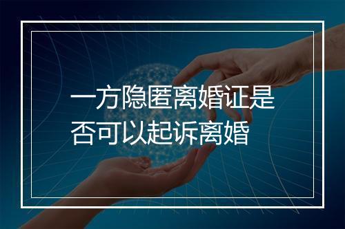 一方隐匿离婚证是否可以起诉离婚