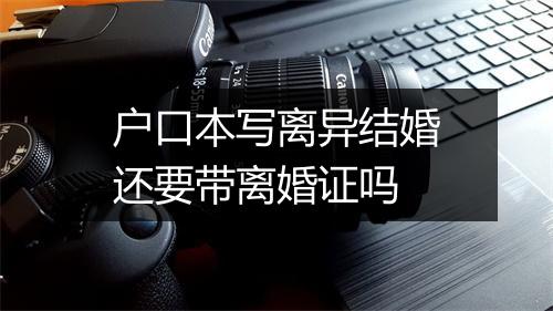 户口本写离异结婚还要带离婚证吗