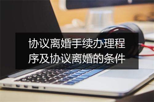 协议离婚手续办理程序及协议离婚的条件