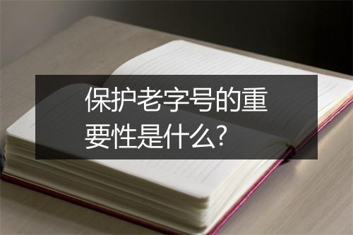 保护老字号的重要性是什么?