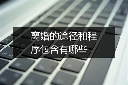 离婚的途径和程序包含有哪些