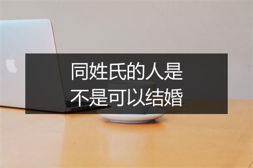 同姓氏的人是不是可以结婚