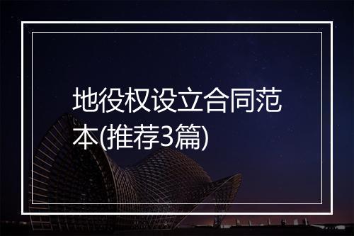 地役权设立合同范本(推荐3篇)