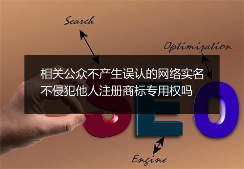 相关公众不产生误认的网络实名不侵犯他人注册商标专用权吗