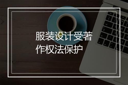 服装设计受著作权法保护