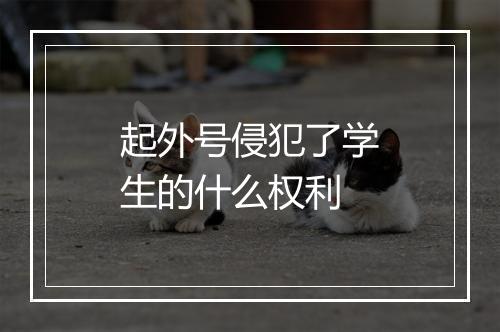 起外号侵犯了学生的什么权利