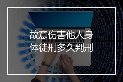 故意伤害他人身体徒刑多久判刑