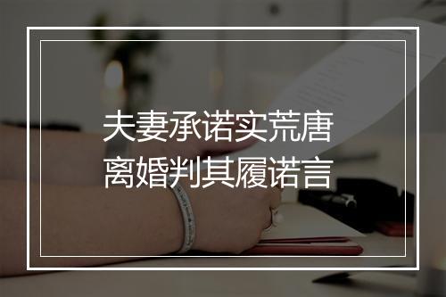 夫妻承诺实荒唐 离婚判其履诺言