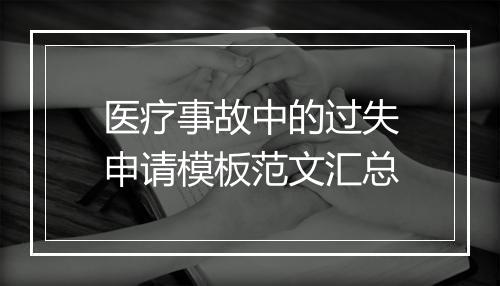 医疗事故中的过失申请模板范文汇总