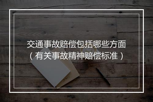 交通事故赔偿包括哪些方面(有关事故精神赔偿标准)