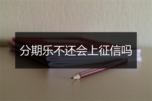 分期乐不还会上征信吗
