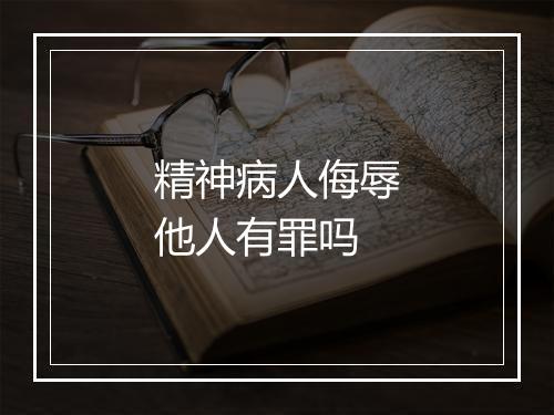 精神病人侮辱他人有罪吗