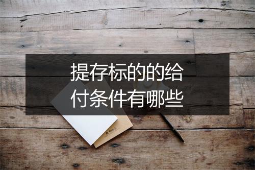 提存标的的给付条件有哪些
