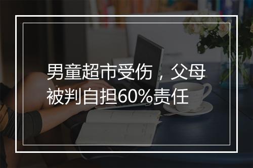 男童超市受伤,父母被判自担60%责任