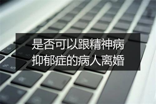 是否可以跟精神病抑郁症的病人离婚