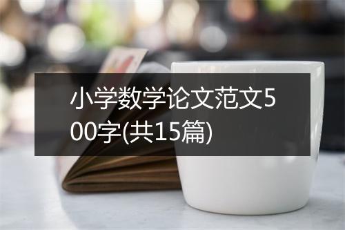 小学数学论文范文500字(共15篇)