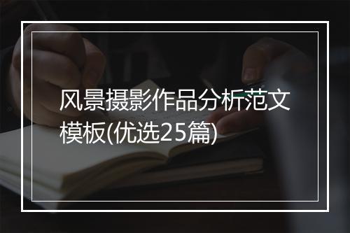 风景摄影作品分析范文模板(优选25篇)